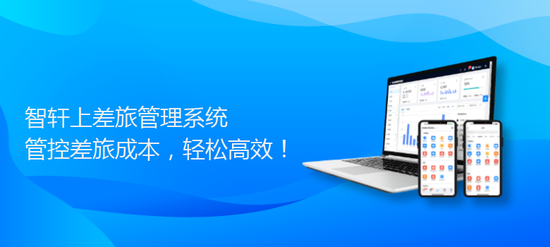 上差旅管理系统